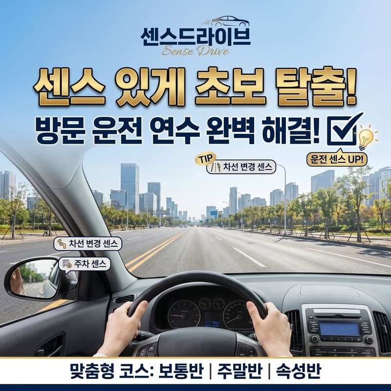 구로 방문운전연수 완벽해결